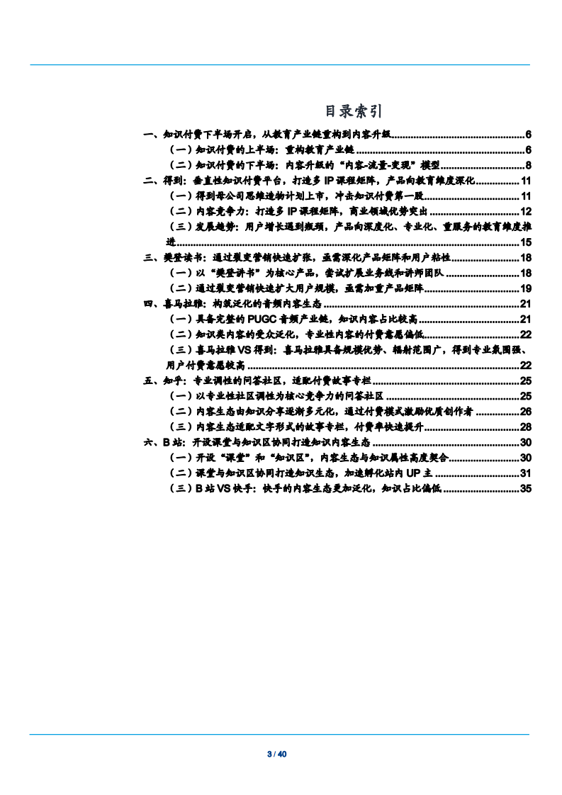 2021年传媒行业教育产业链重构与内容升级分析报告.pdf 第1页