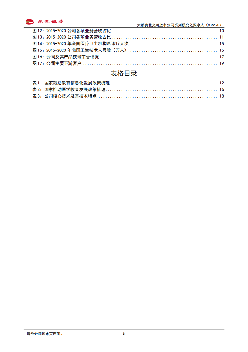 数字人-大消费北交所上市公司系列研究之数字人：公司是国内数字医学教学平台领域的领先企业-20220221.pdf 第3页