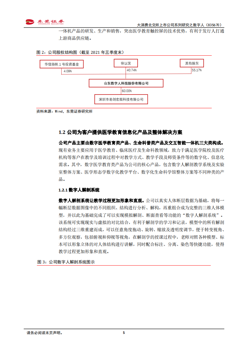 数字人-大消费北交所上市公司系列研究之数字人：公司是国内数字医学教学平台领域的领先企业-20220221.pdf 第5页