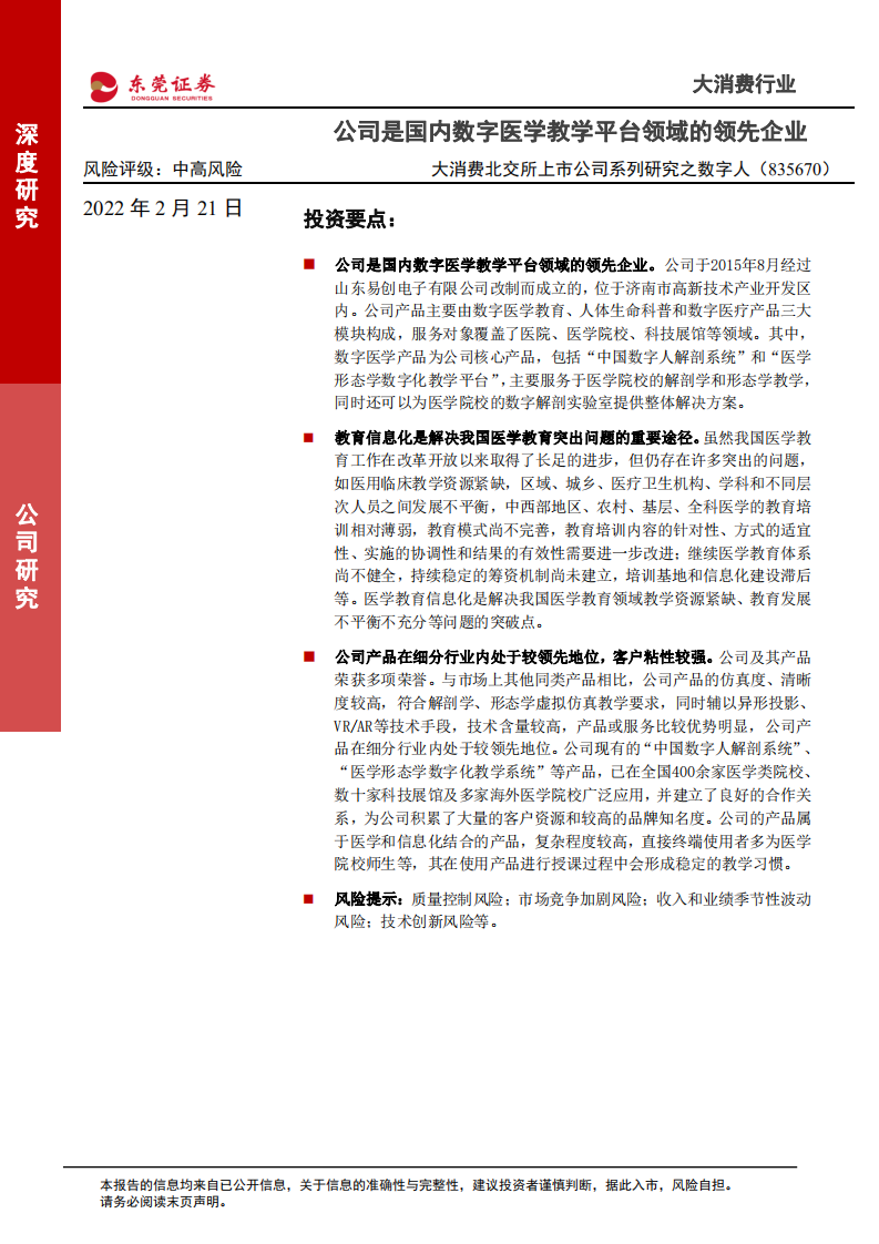 数字人-大消费北交所上市公司系列研究之数字人：公司是国内数字医学教学平台领域的领先企业-20220221.pdf 第1页