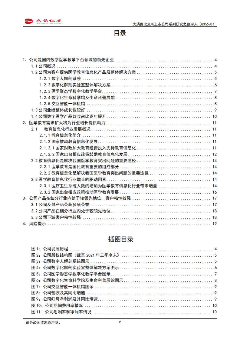 数字人-大消费北交所上市公司系列研究之数字人：公司是国内数字医学教学平台领域的领先企业-20220221.pdf 第2页
