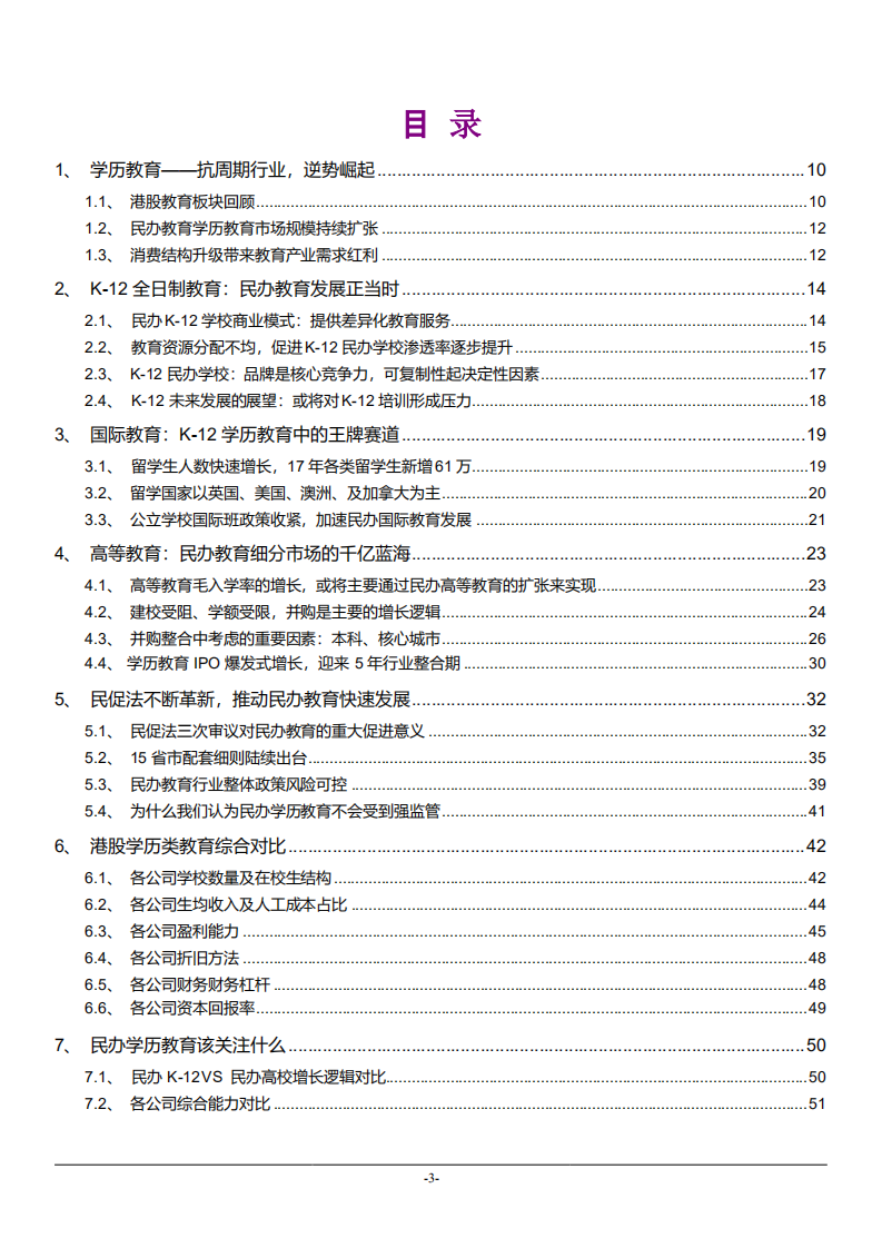 W107-2018年TMT行业港股民办教育行业综合对比分析研究报告数据调研word.pdf 第2页