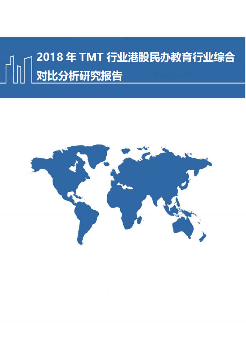 W107-2018年TMT行业港股民办教育行业综合对比分析研究报告数据调研word.pdf 第1页