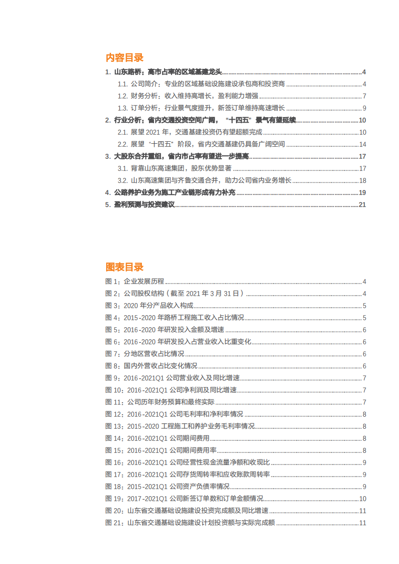 2021年交通基建行业前景与山东路桥公司盈利能力分析报告.pdf 第1页