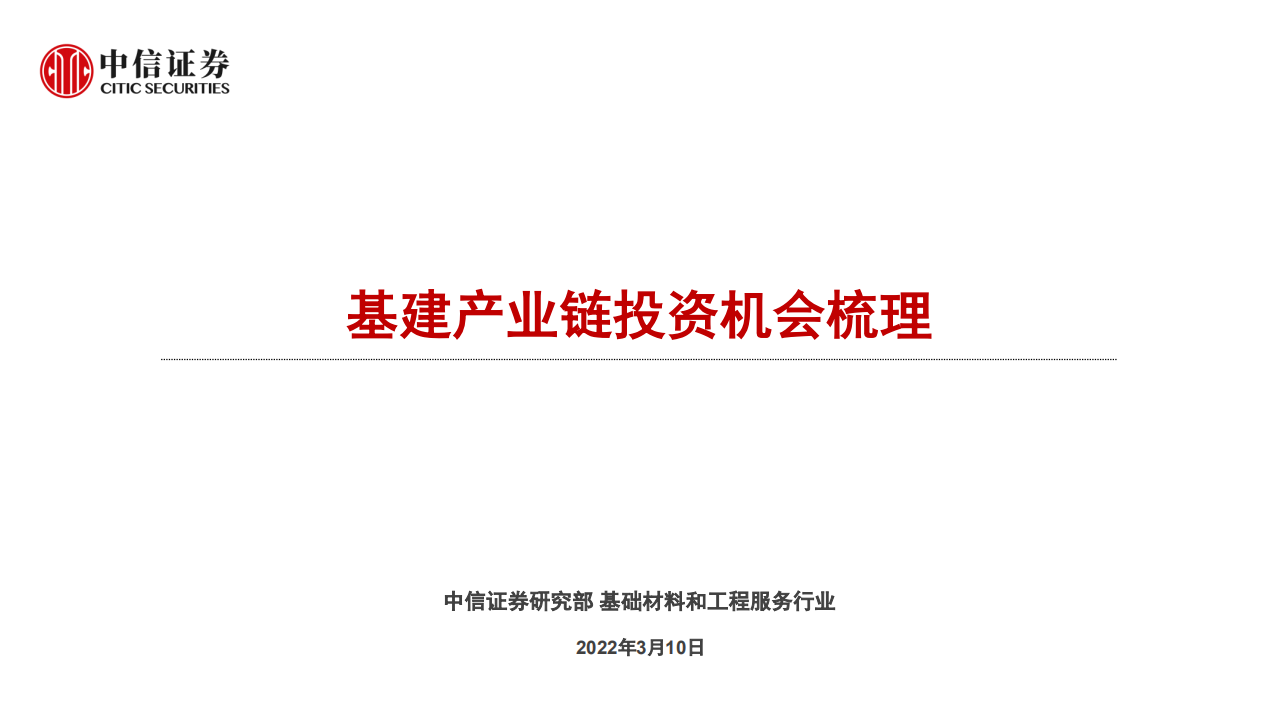 基础材料和工程服务行业：基建产业链投资机会梳理-220310.pdf 第1页