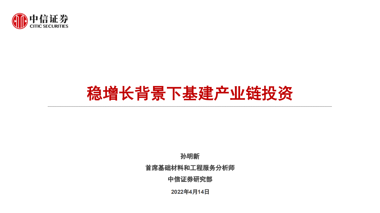 基础材料和工程服务行业：稳增长背景下基建产业链投资-220414.pdf 第1页