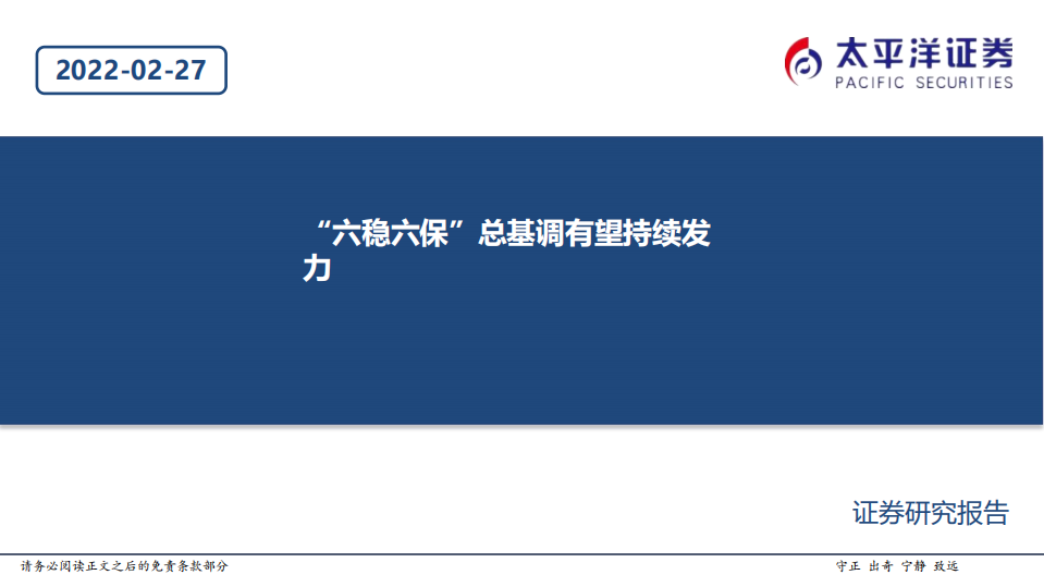 基建行业：&ldquo;六稳六保&rdquo;总基调有望持续发力-220227.pdf 第1页