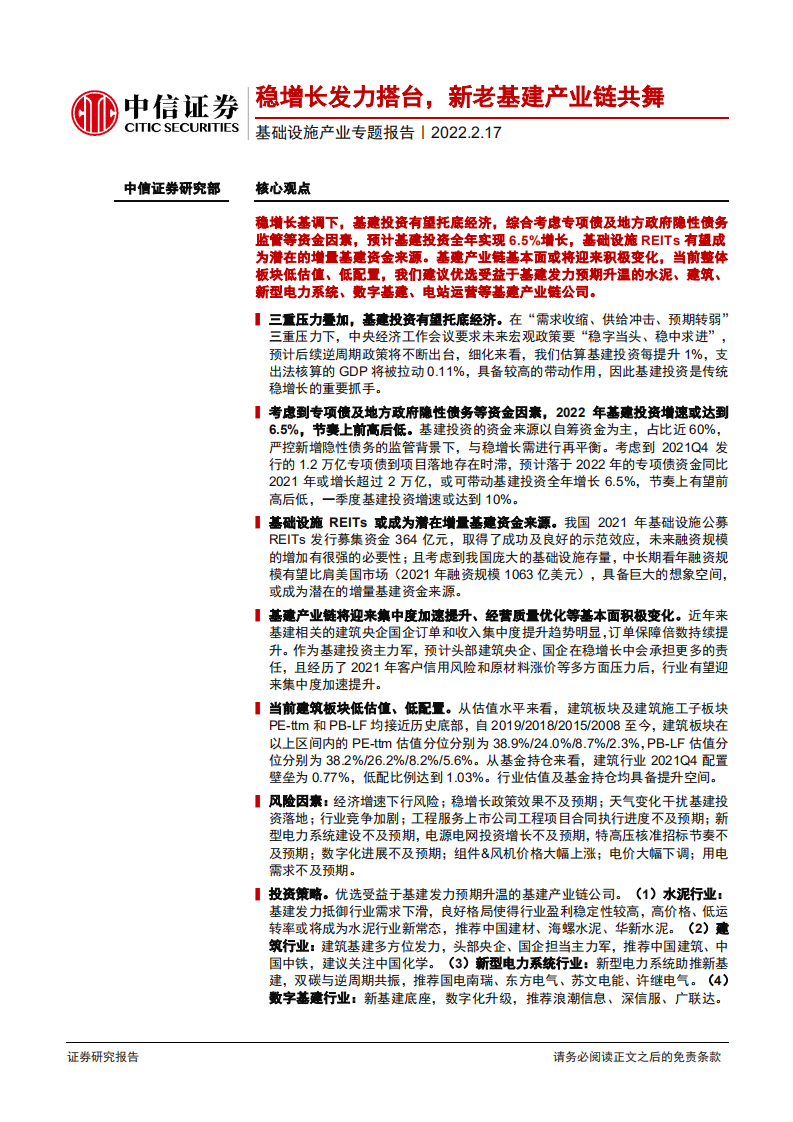 基础设施产业专题报告：稳增长发力搭台，新老基建产业链共舞-220217.pdf 第1页