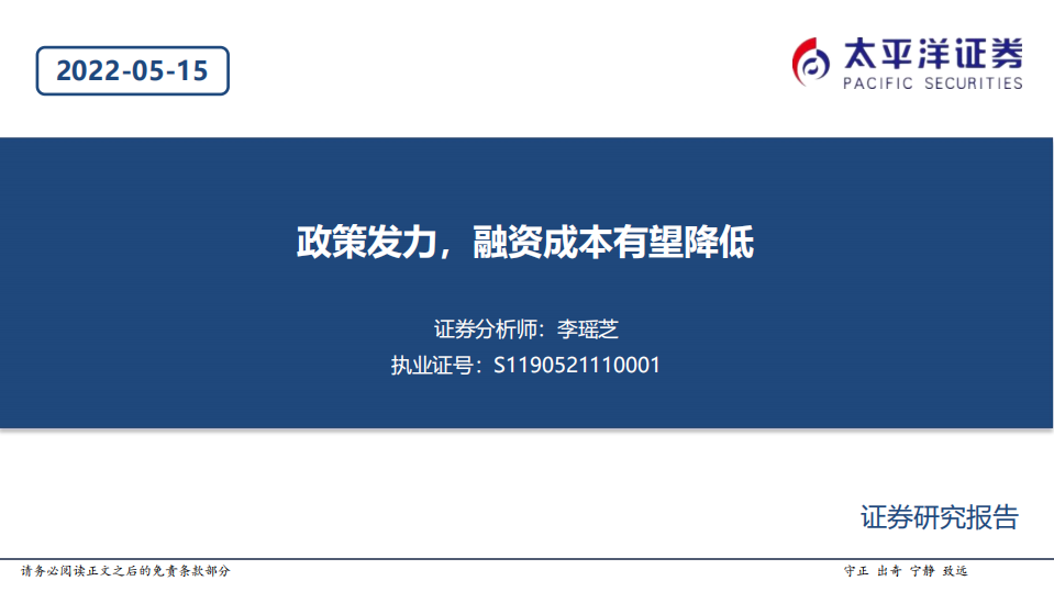 基建行业：政策发力，融资成本有望降低-220515.pdf 第1页