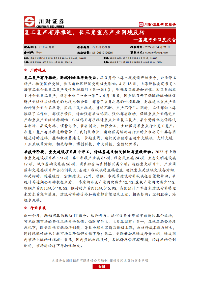 基建行业深度报告：复工复产有序推进，长三角重点产业困境反转-220421.pdf 第1页