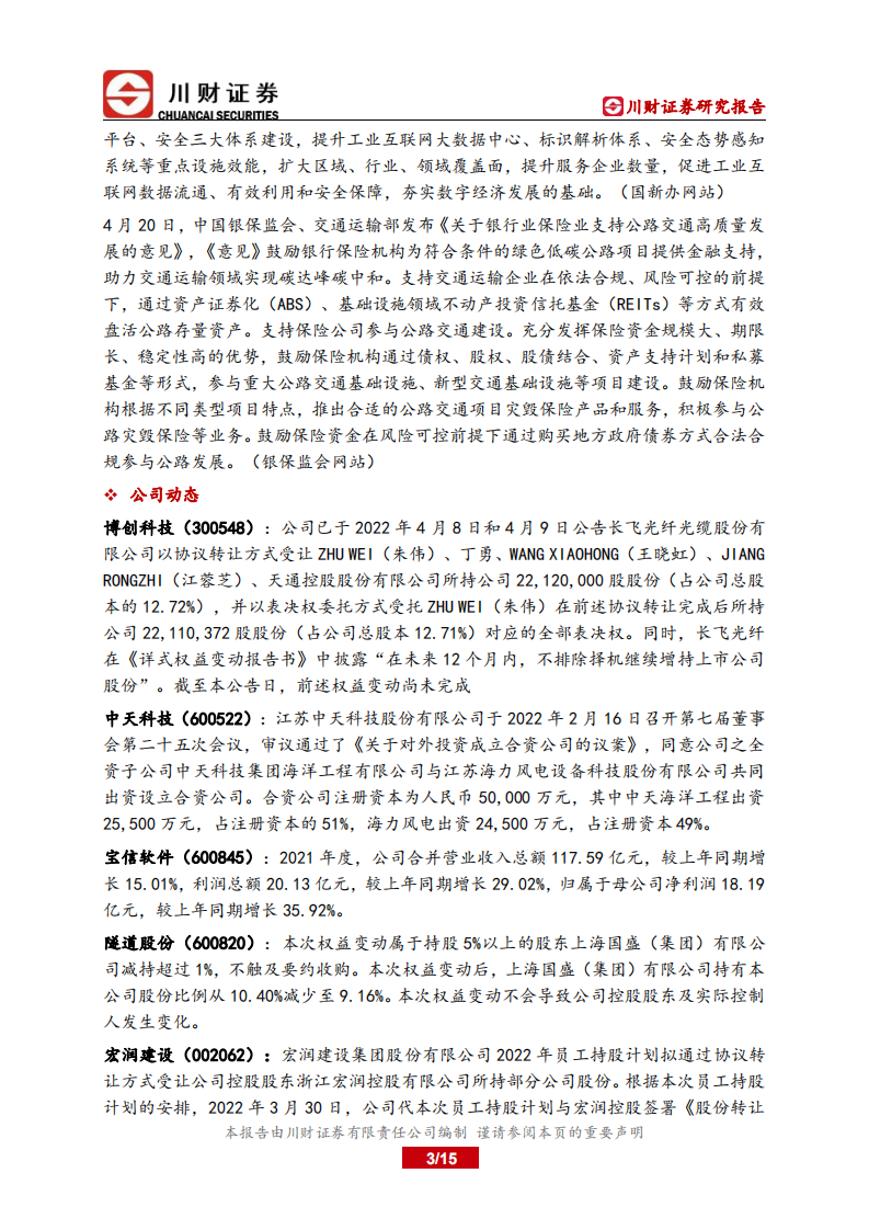 基建行业深度报告：复工复产有序推进，长三角重点产业困境反转-220421.pdf 第3页