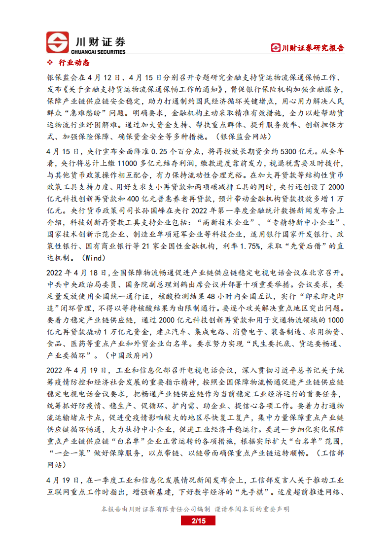 基建行业深度报告：复工复产有序推进，长三角重点产业困境反转-220421.pdf 第2页