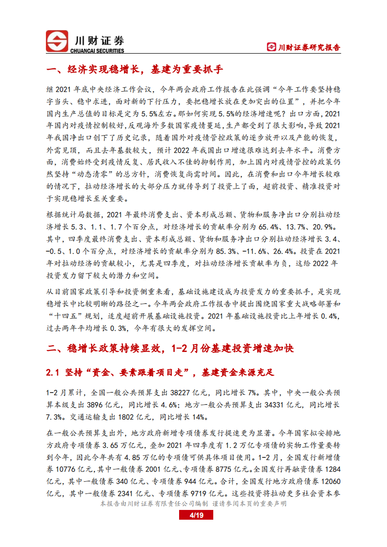 基建行业深度报告：围绕稳增长布局，新老基建确定性较高-220328.pdf 第4页