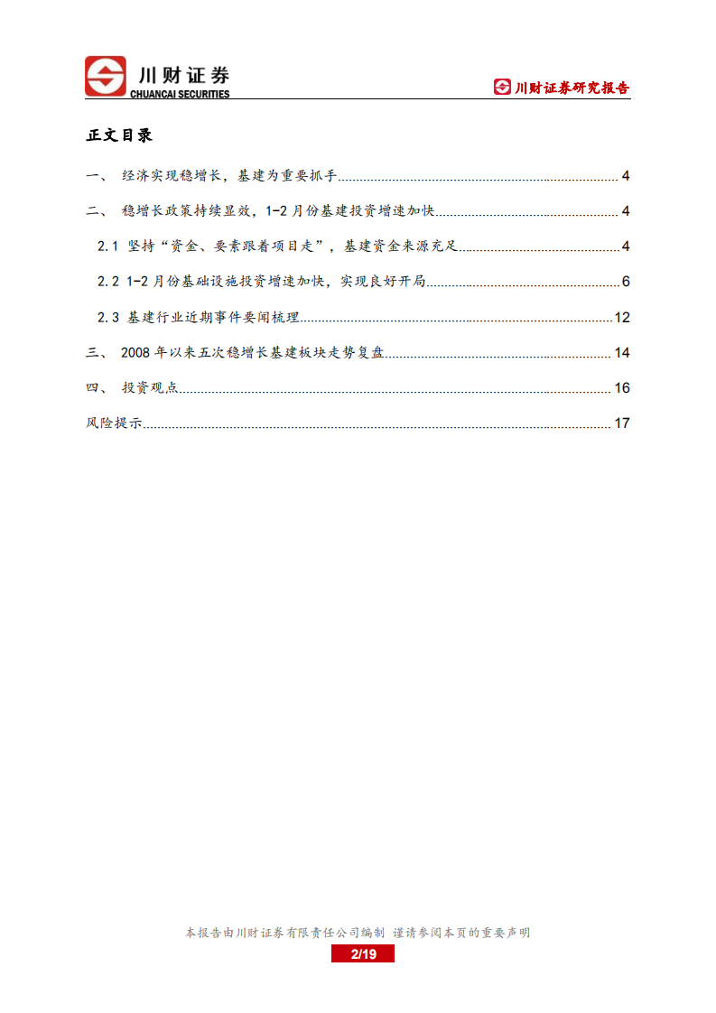 基建行业深度报告：围绕稳增长布局，新老基建确定性较高-220328.pdf 第2页