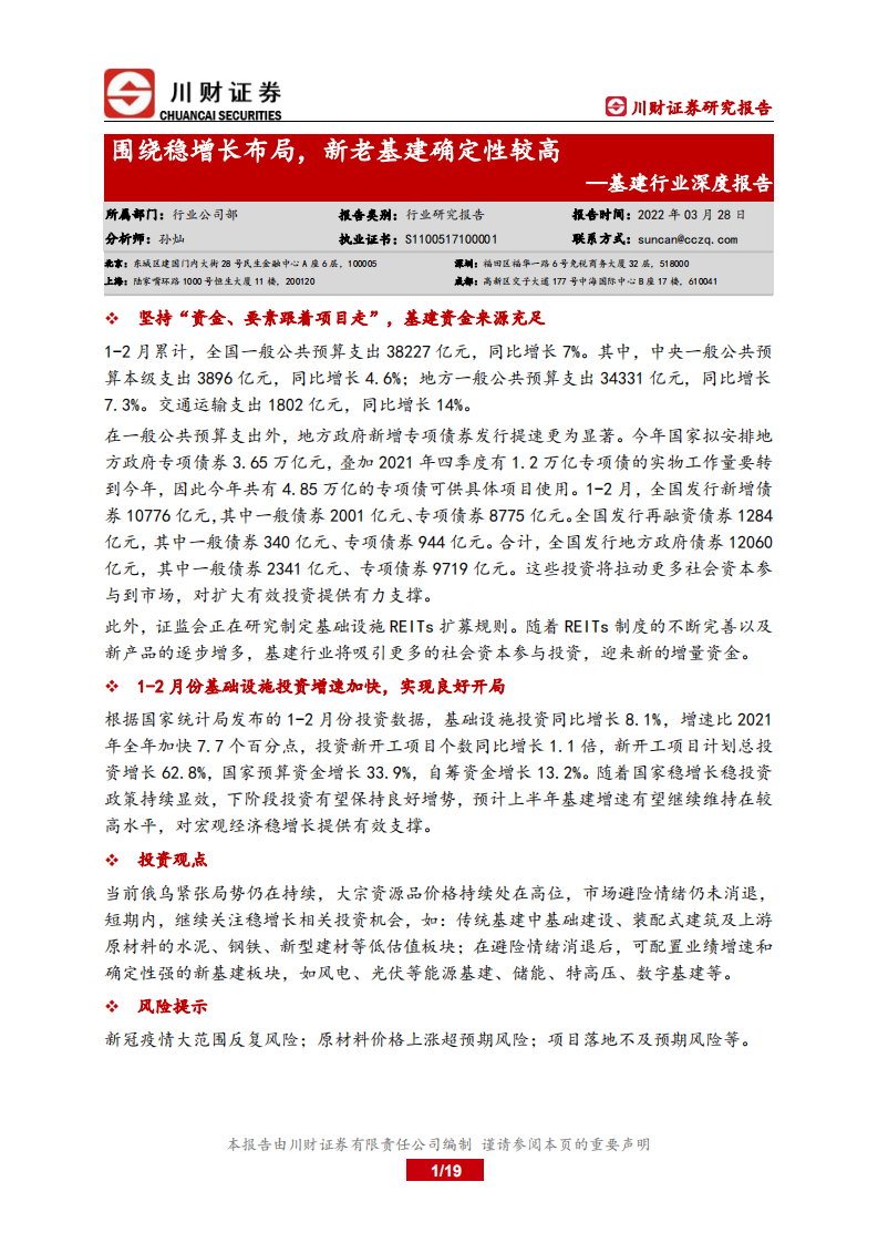 基建行业深度报告：围绕稳增长布局，新老基建确定性较高-220328.pdf 第1页