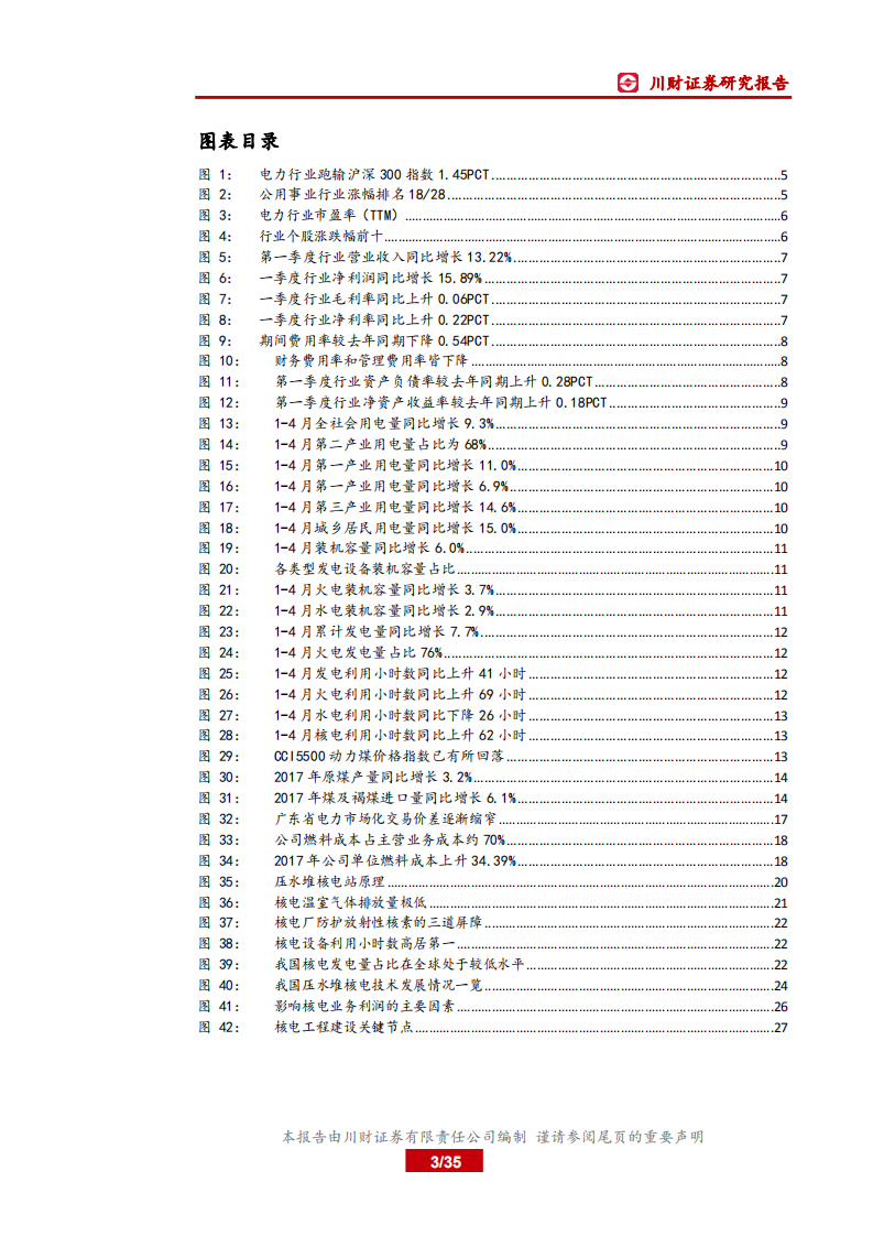 2018年电力行业中期投资策略报告：关注火电盈利反转和核电审批重启.pdf 第3页