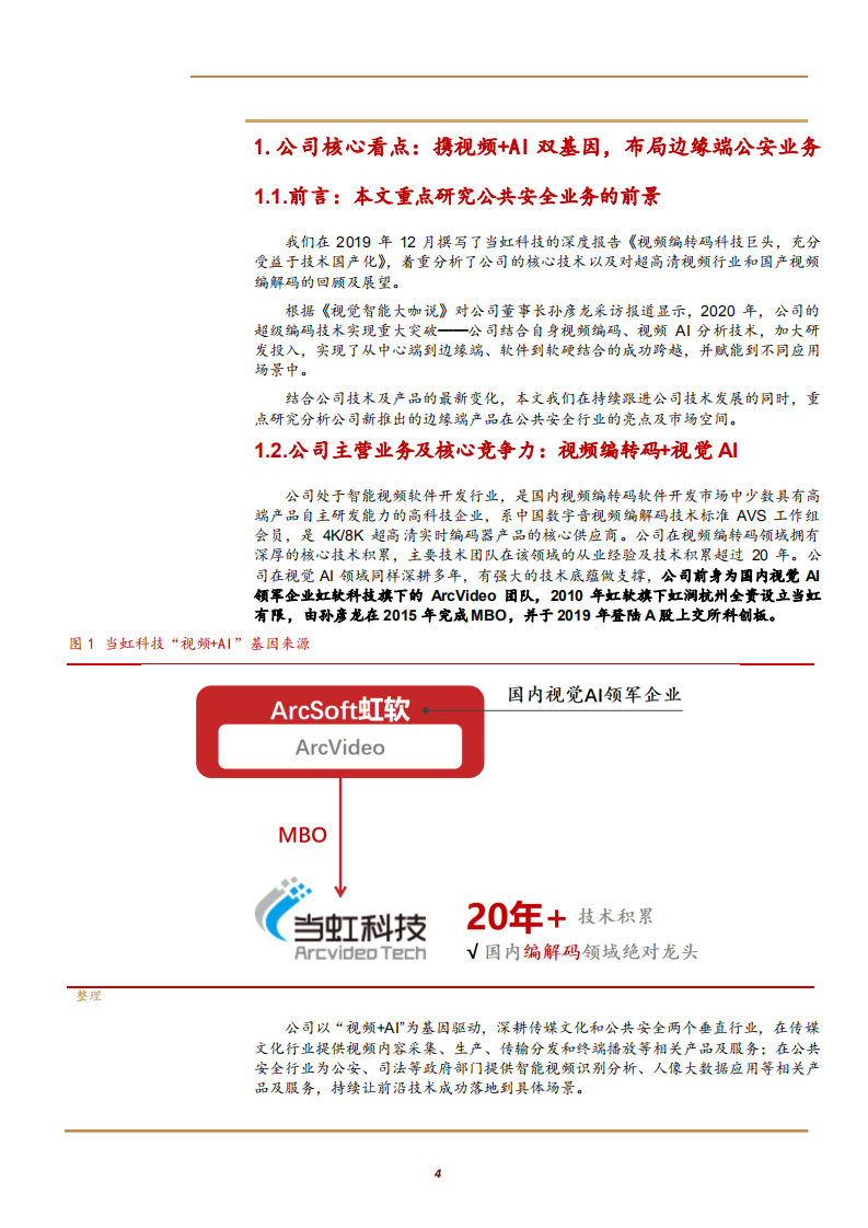2021年当虹科技企业公共安全业务及文化传媒行业研究报告.pdf 第3页