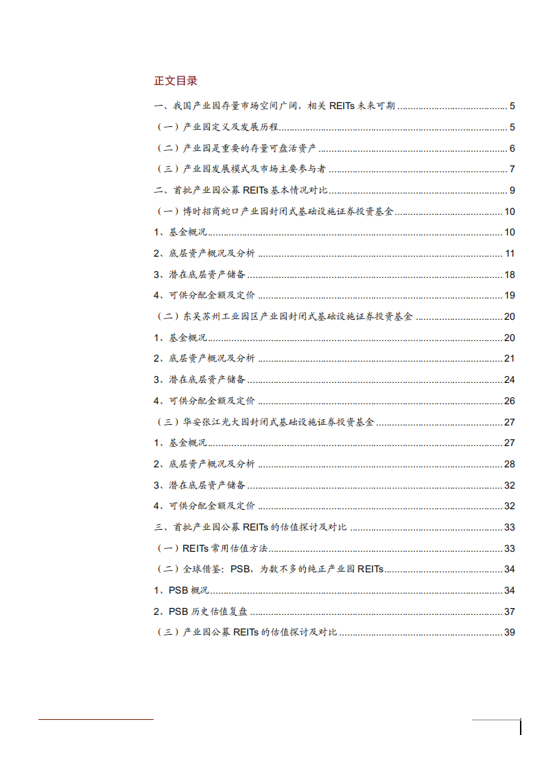 2021年公用事业行业产业园公募REITs分析报告.pdf 第1页