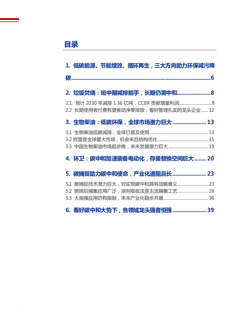 2021年公用事业行业能源低碳化及减污降碳协同治理分析报告.pdf 第1页