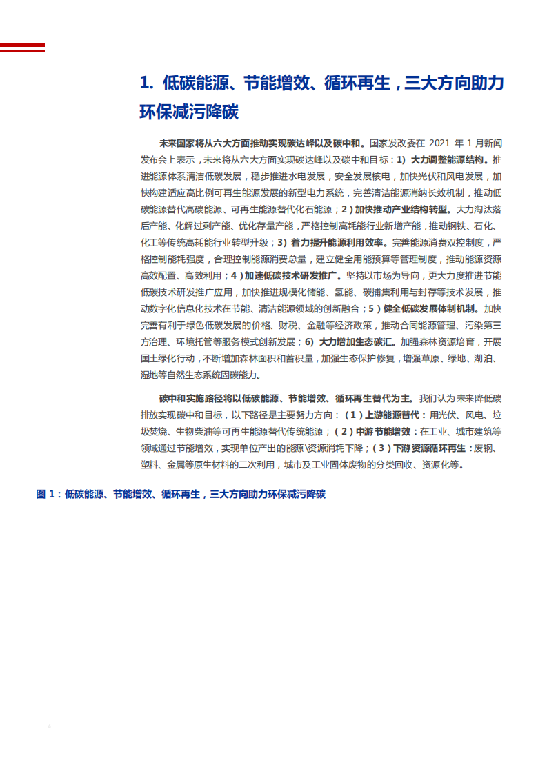 2021年公用事业行业能源低碳化及减污降碳协同治理分析报告.pdf 第4页