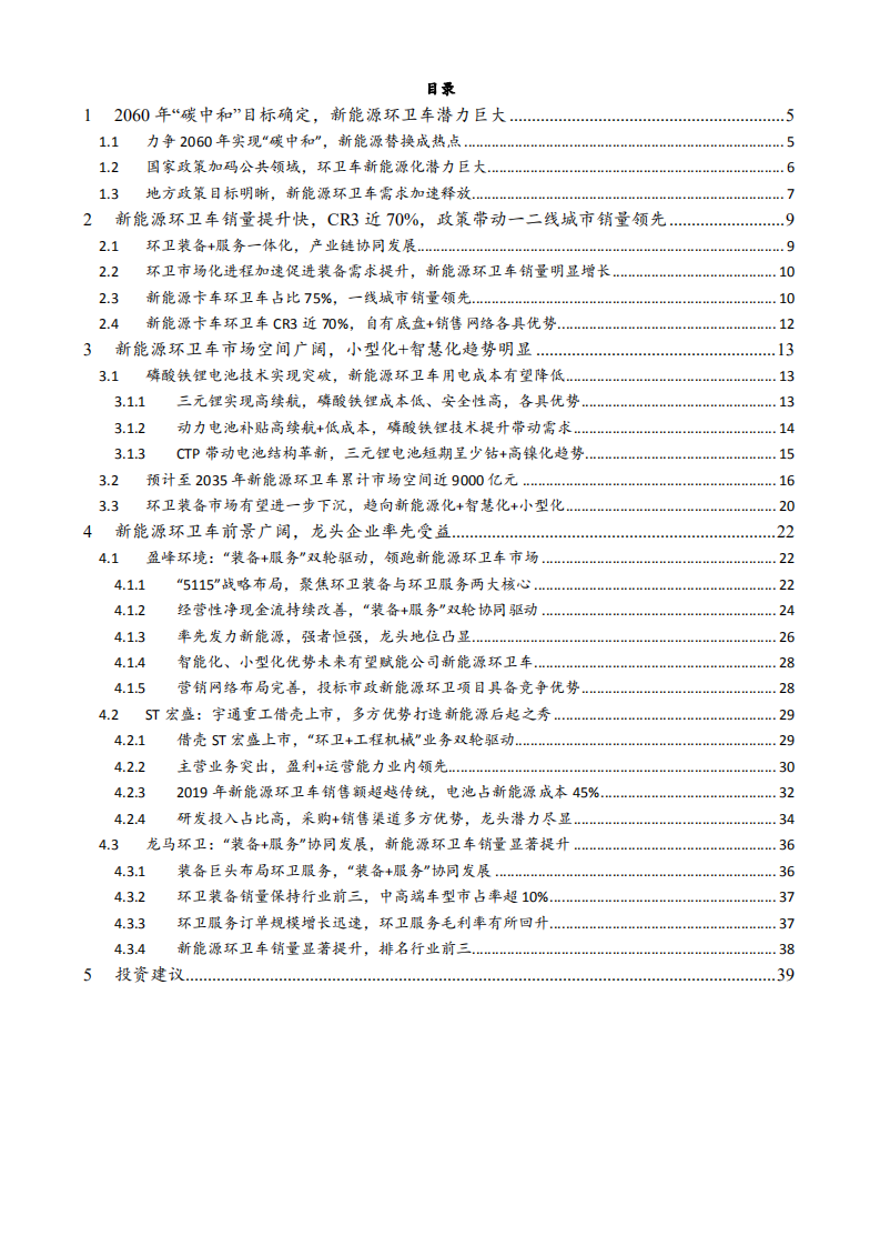 2021年环保工程及服务行业新能源环卫车市场空间分析报告.pdf 第1页