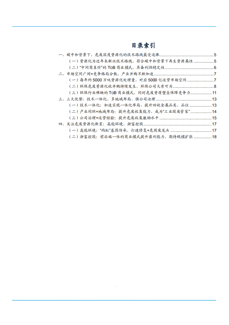 2021年环保工程行业空间与环保企业三大优势分析报告.pdf 第1页