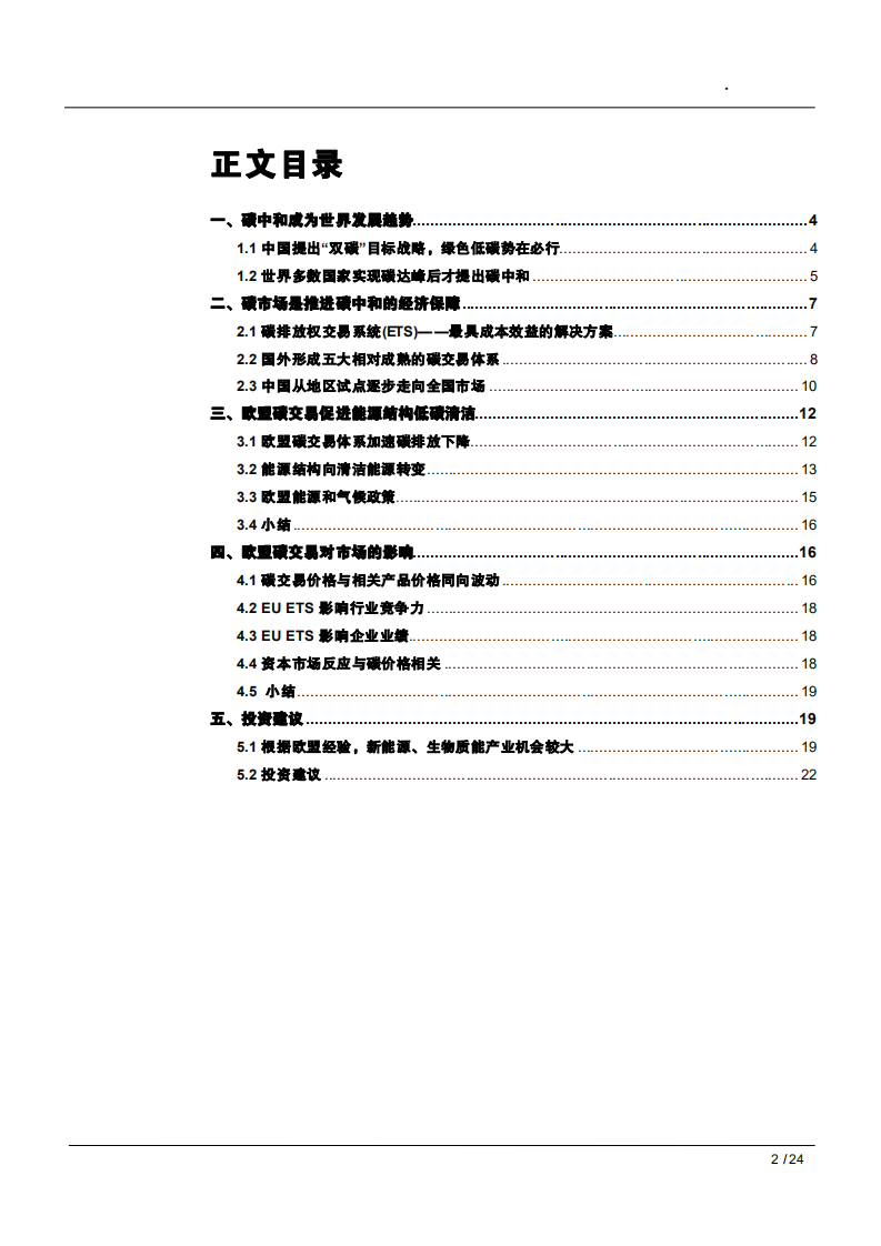 2021年环保行业欧盟碳交易看中国碳中和发展趋势分析报告.pdf 第1页
