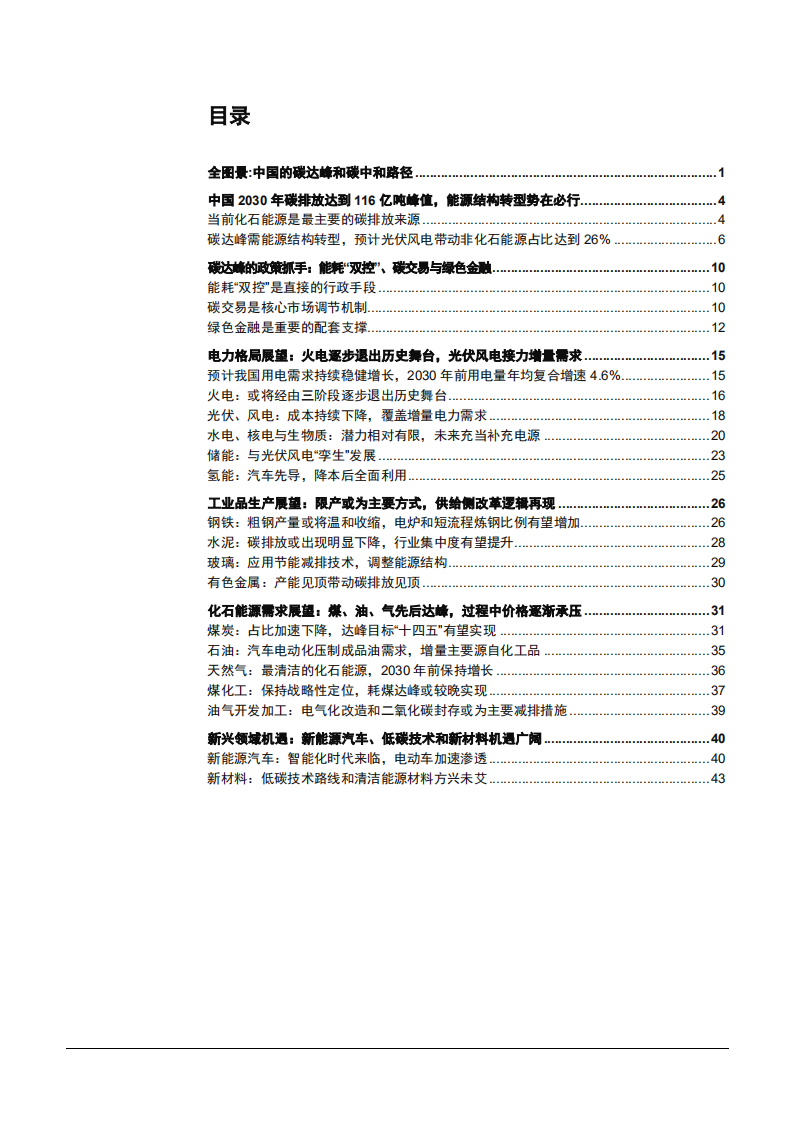 2021年环保行业碳达峰发展格局分析报告.pdf 第1页