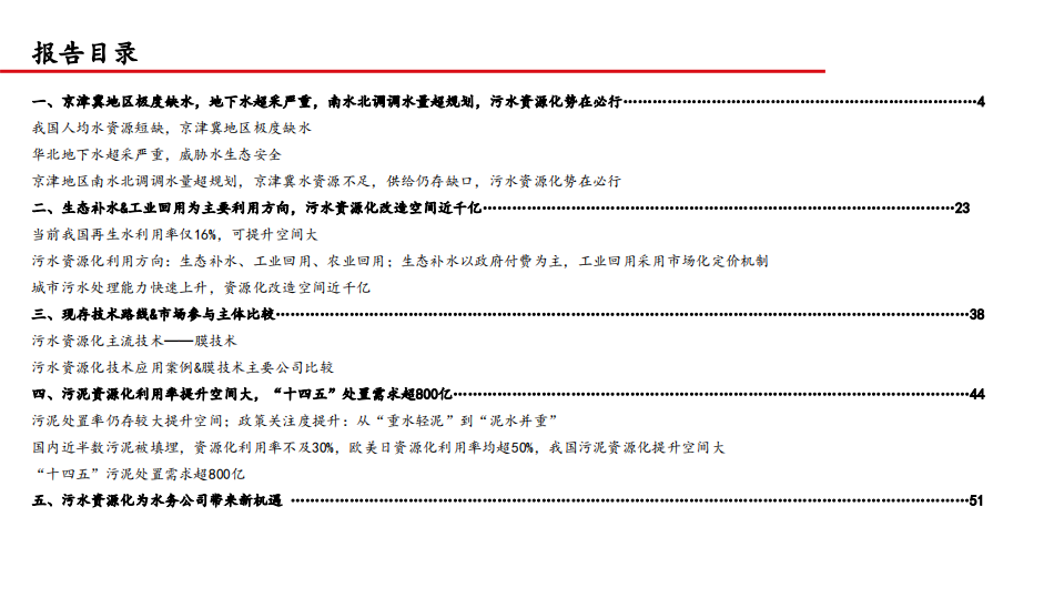 2021年环保行业中国水资源现状及污水资源化策略分析报告.pdf 第1页
