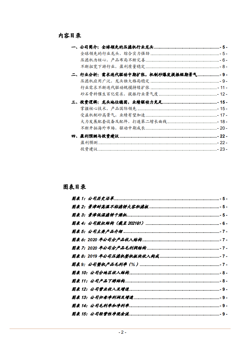 2021年景津环保公司产品布局与压滤机行业需求趋势分析报告.pdf 第1页