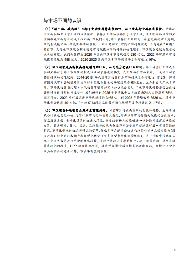 2021年龙马环卫公司主营业务与盈利能力分析报告.pdf 第3页