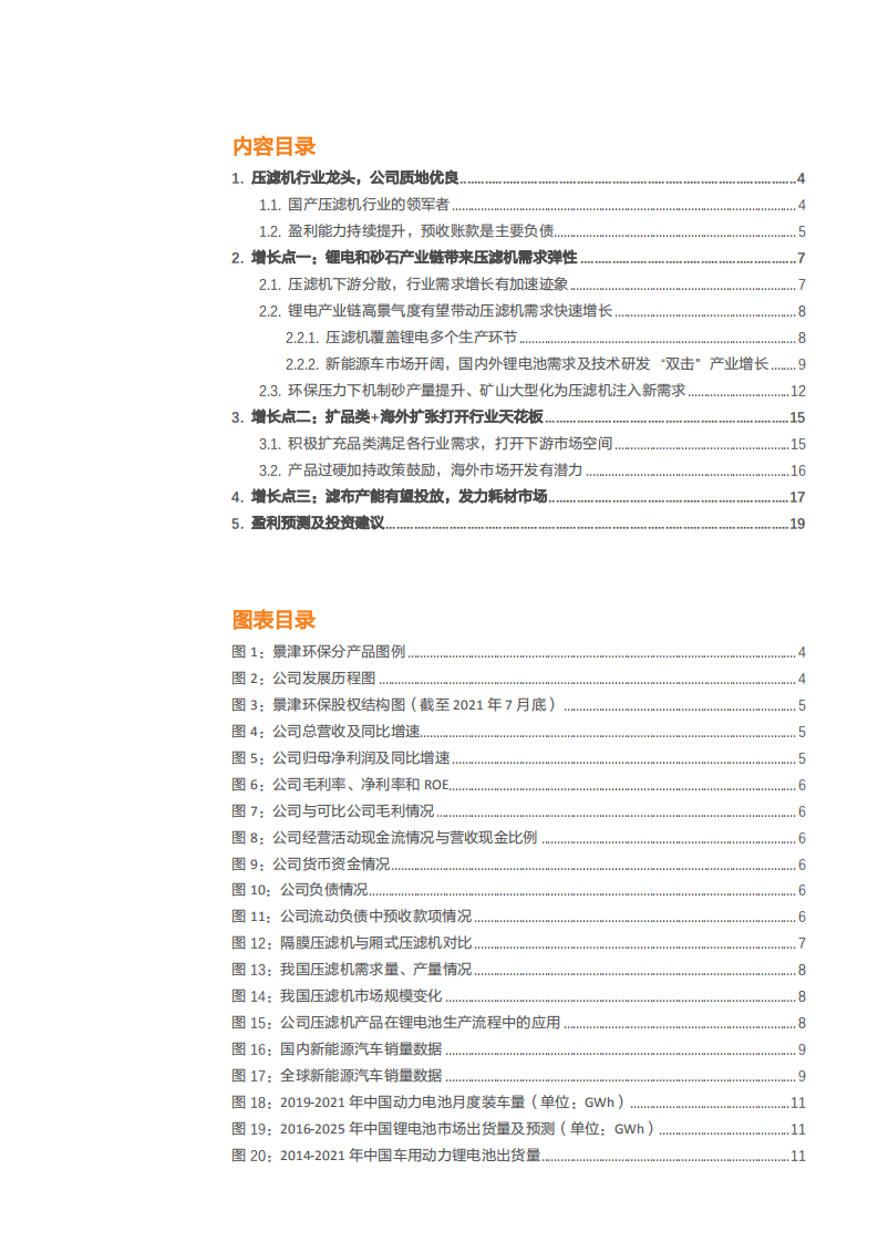 2021年景津环保公司锂电和砂石产业链及国产压滤机行业研究报告.pdf 第1页