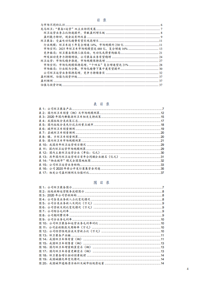 2021年龙马环卫公司主营业务与盈利能力分析报告.pdf 第1页