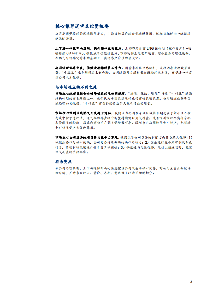 2021年深圳燃气公司上下游布局及各业务数据分析报告.pdf 第2页