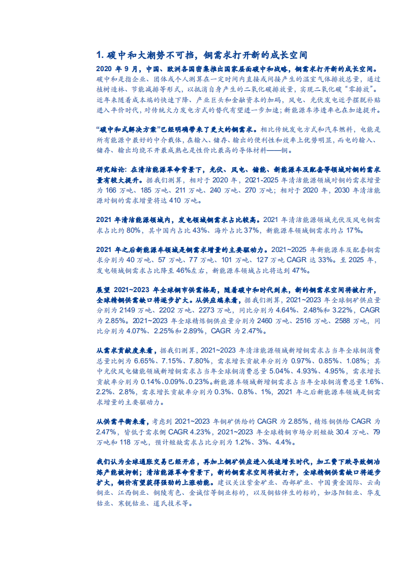 2021年碳中和下新能源环保行业铜需求趋势分析报告.pdf 第4页