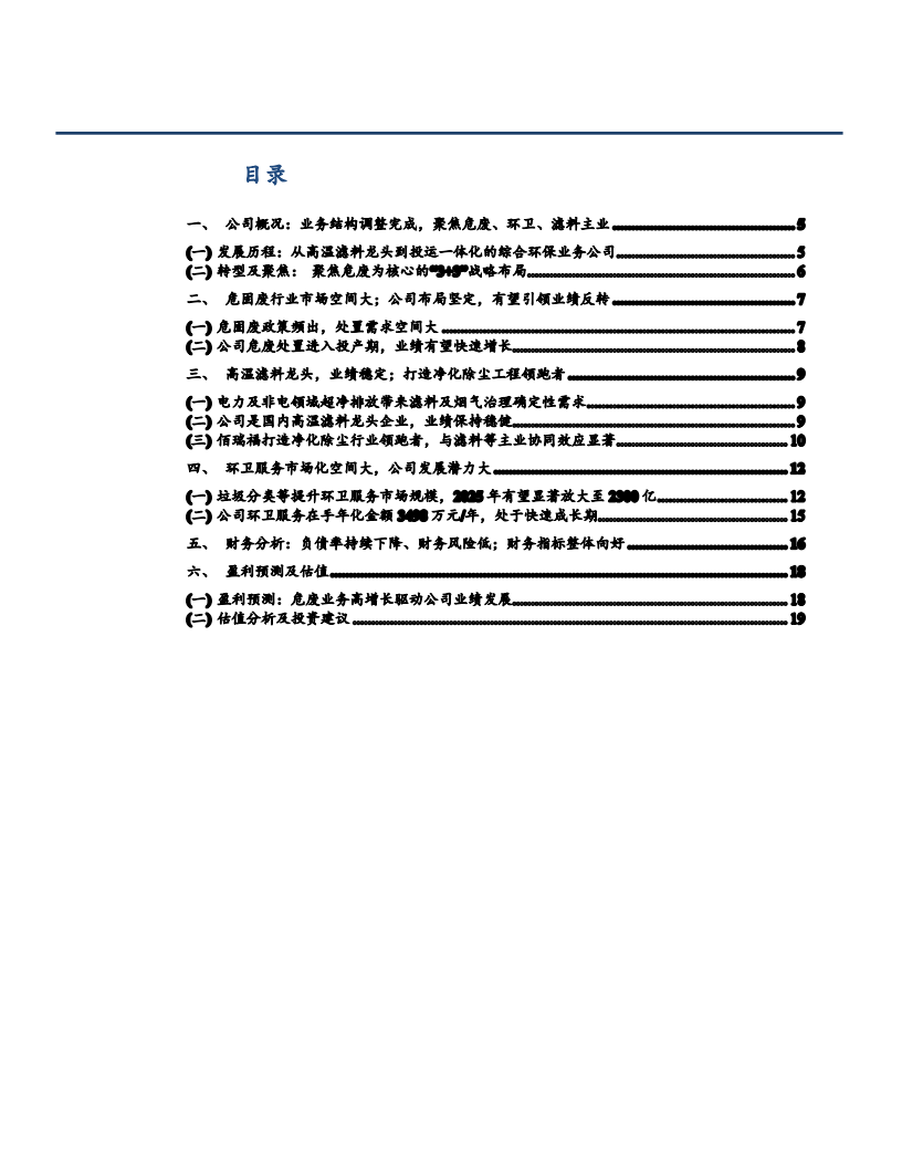 2021年危固废行业市场空间与中创环保公司业务结构分析报告.pdf 第1页