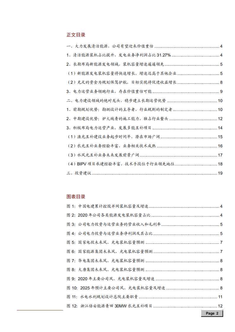 2021年中国电建公司清洁能源运营业务与电力建设行业研究报告.pdf 第1页
