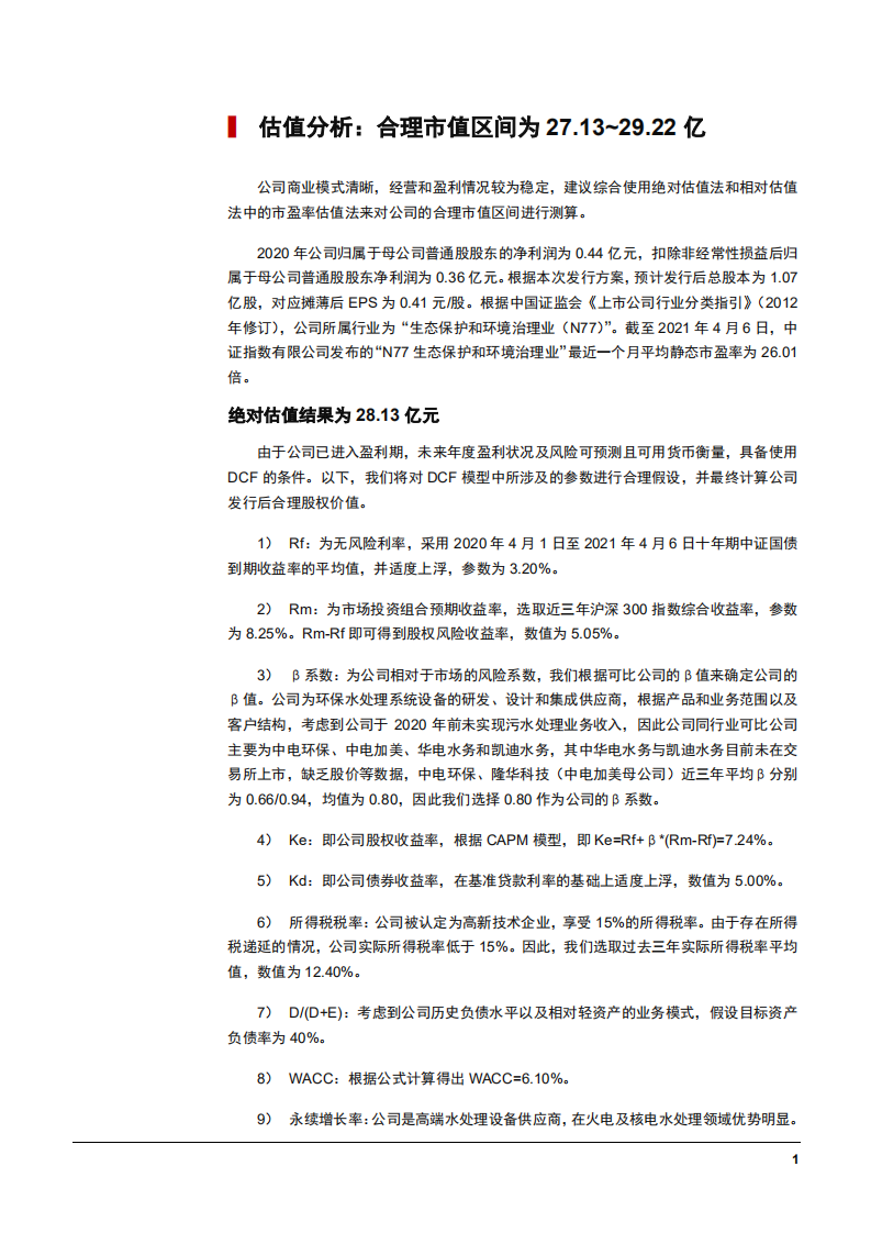 2021年中国水处理行业现状及力源环保核心技术优势分析报告.pdf 第4页