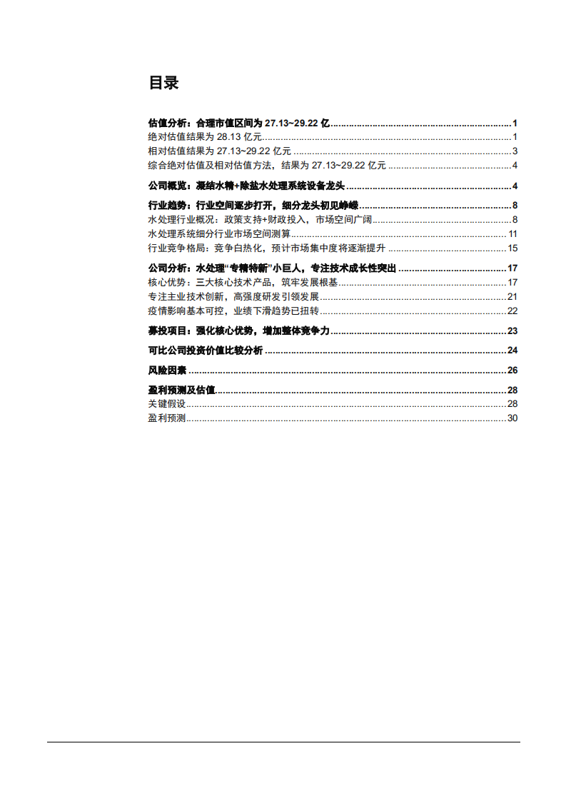 2021年中国水处理行业现状及力源环保核心技术优势分析报告.pdf 第1页