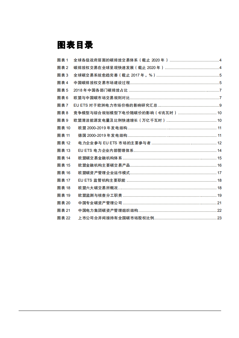 2021年中国碳交易市场与欧盟电力行业研究报告.pdf 第2页