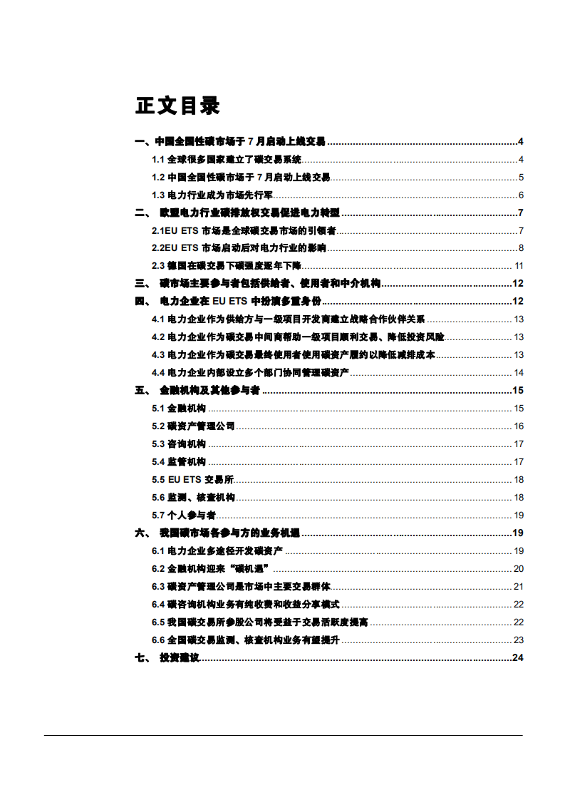 2021年中国碳交易市场与欧盟电力行业研究报告.pdf 第1页