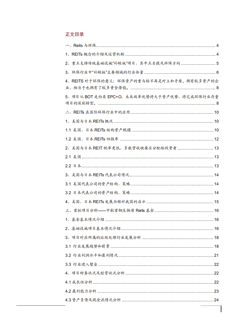 2021年REITs在国际环保行业中应用分析报告.pdf 第1页