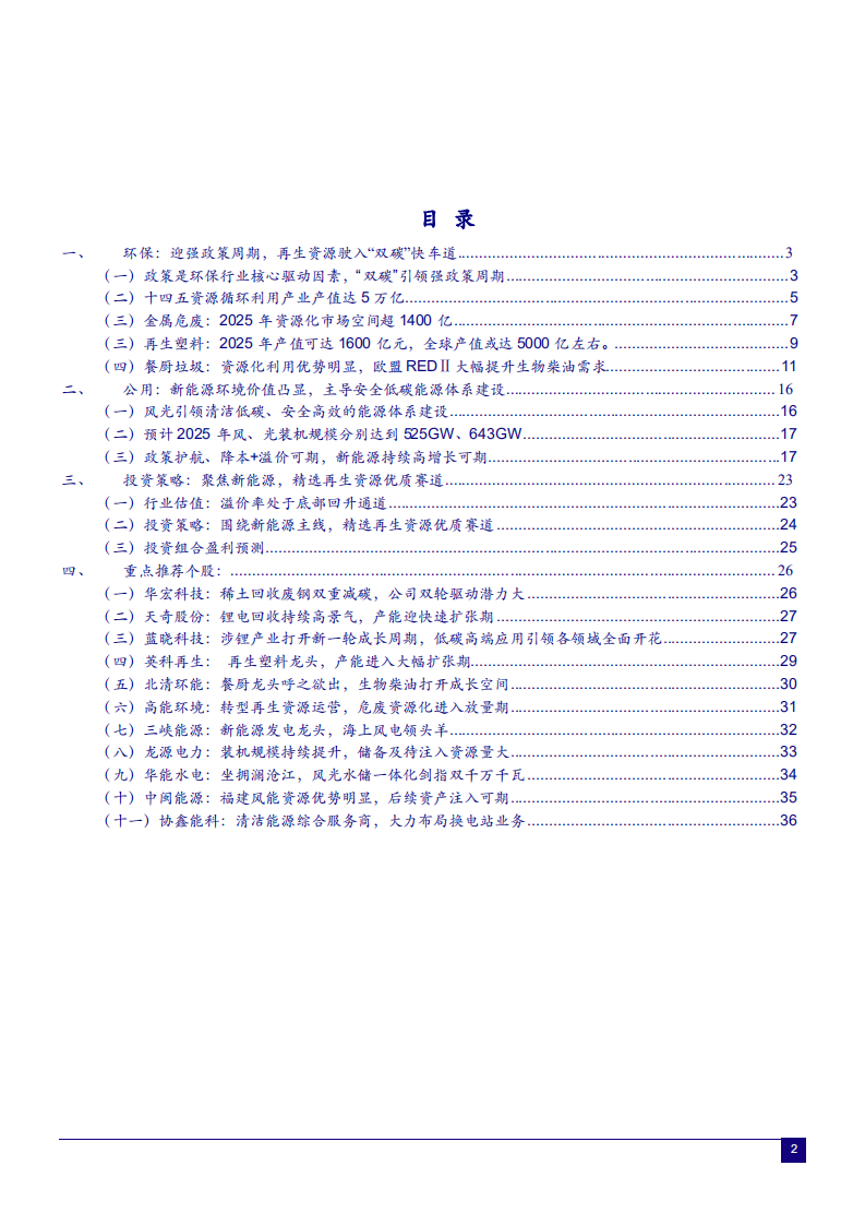 2022年环保行业双碳政策驱动力趋势及重点公司研究报告.pdf 第1页