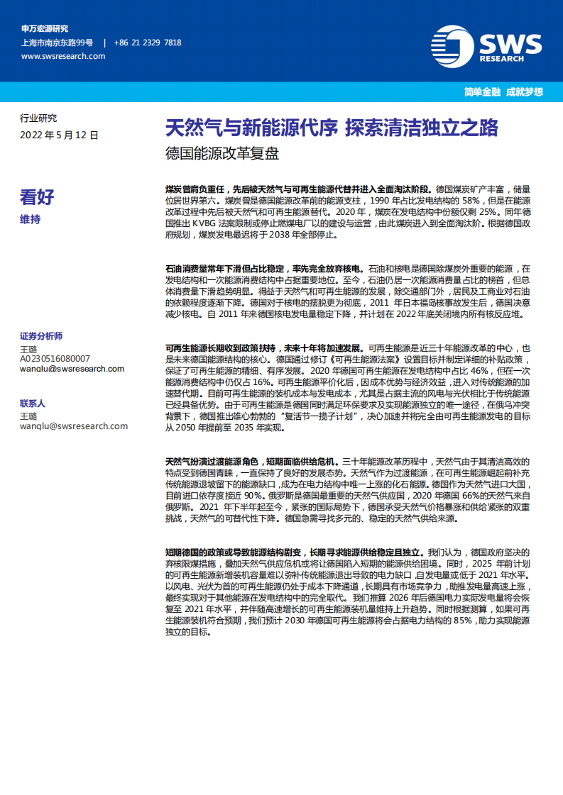 德国能源行业改革复盘：天然气与新能源代序，探索清洁独立之路-220512.pdf 第1页