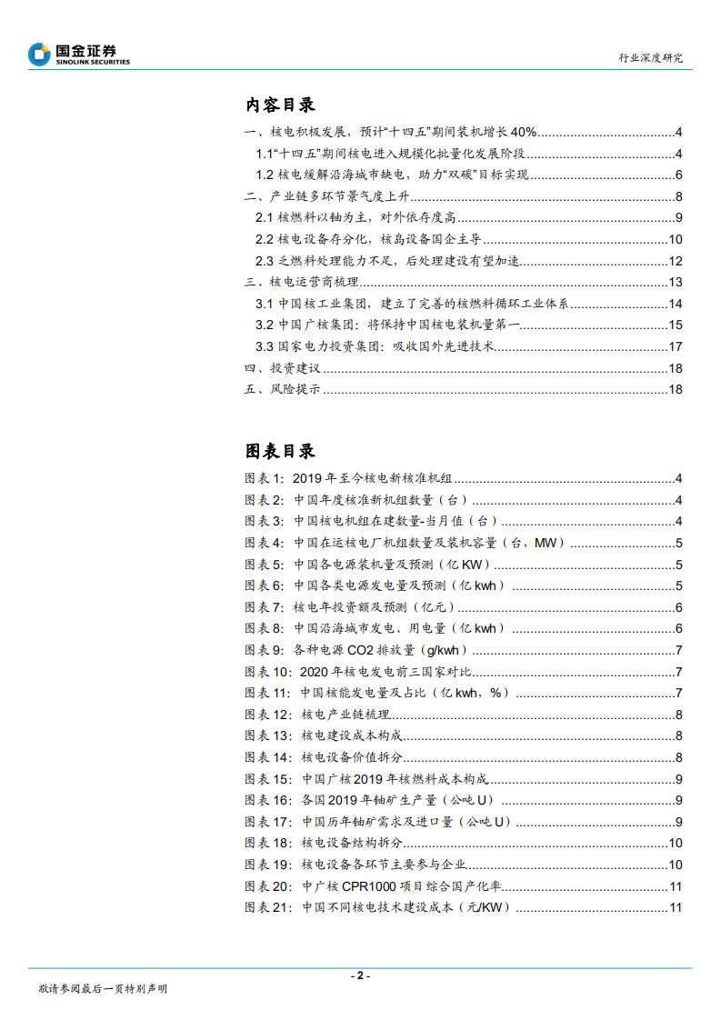 电力、煤气及水等公用事业行业深度研究：核电积极有序发展，产业链景气度提升-211230.pdf 第2页