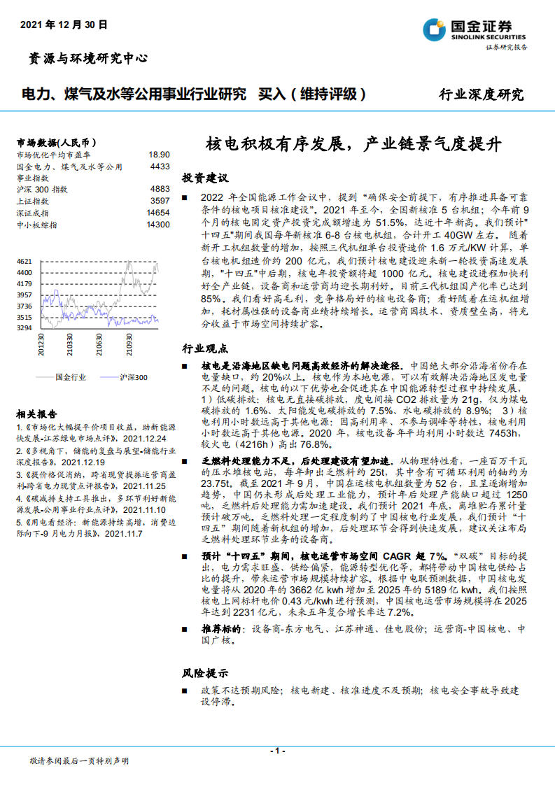 电力、煤气及水等公用事业行业深度研究：核电积极有序发展，产业链景气度提升-211230.pdf 第1页