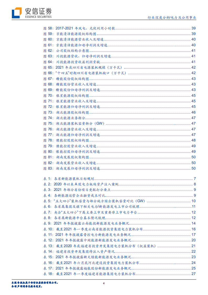 电力及公用事业行业：聚焦国企改革，掘金省级绿电平台-220525.pdf 第4页