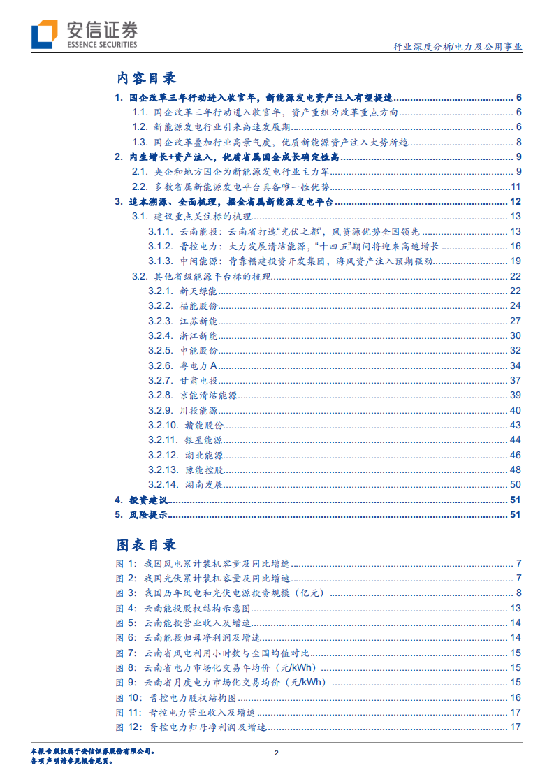 电力及公用事业行业：聚焦国企改革，掘金省级绿电平台-220525.pdf 第2页