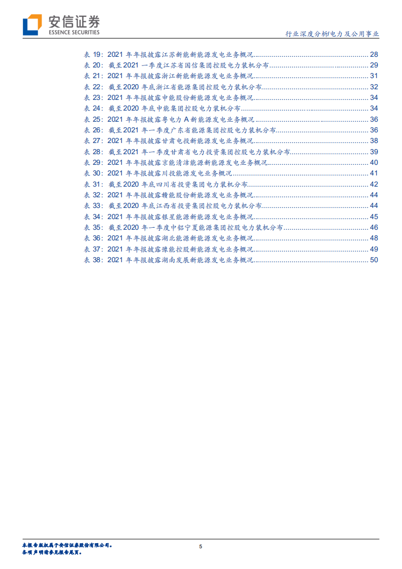 电力及公用事业行业：聚焦国企改革，掘金省级绿电平台-220525.pdf 第5页