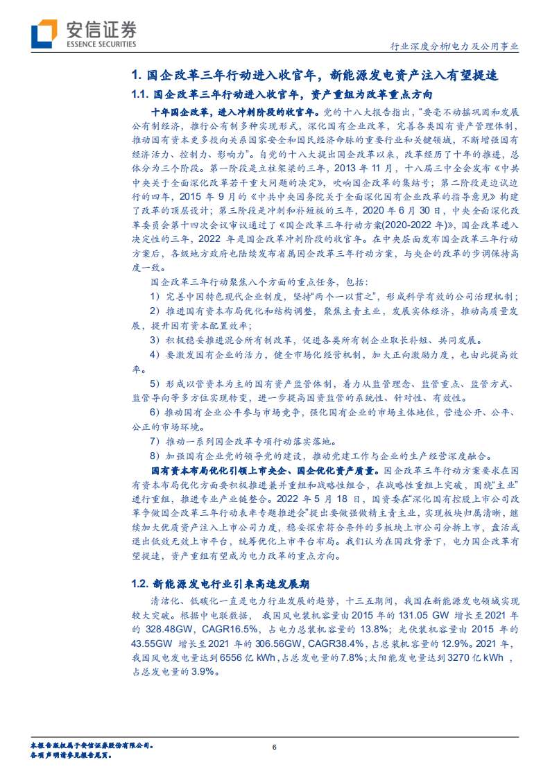电力及公用事业行业：聚焦国企改革，掘金省级绿电平台-220525.pdf 第6页